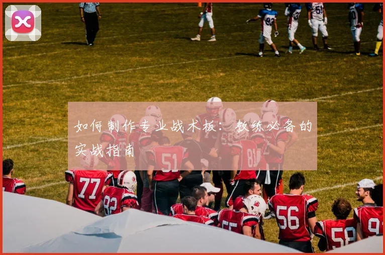 如何制作专业战术板:教练必备的实战指南