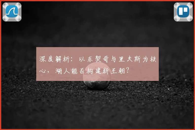 深度解析：以东契奇与里夫斯为核心，湖人能否构建新王朝？