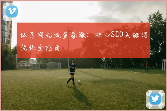 体育网站流量暴涨：核心SEO关键词优化全指南