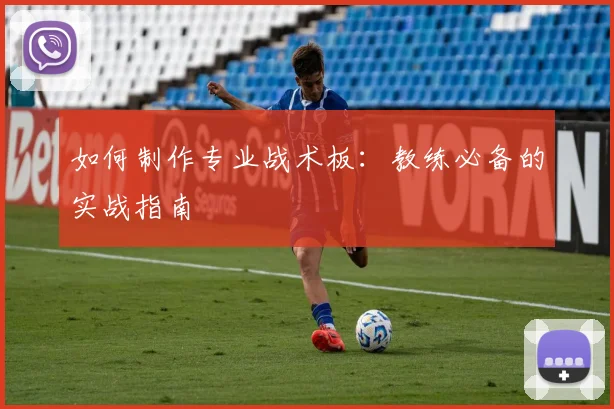 如何制作专业战术板：教练必备的实战指南