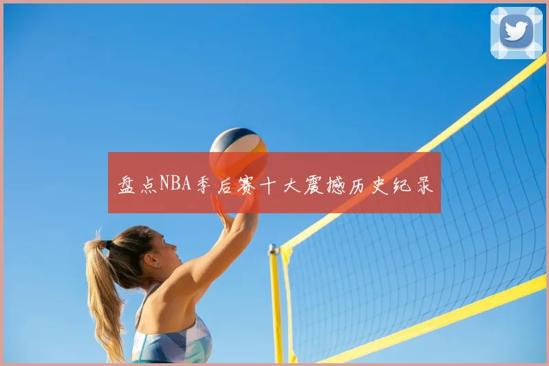 盘点NBA季后赛十大震撼历史纪录