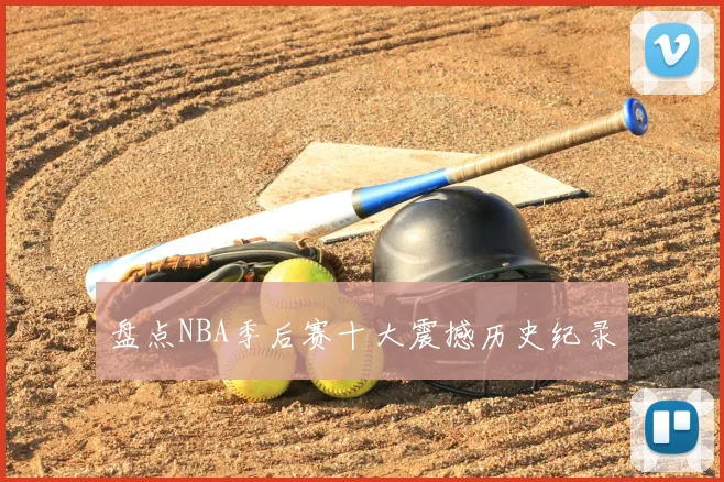 盘点NBA季后赛十大震撼历史纪录