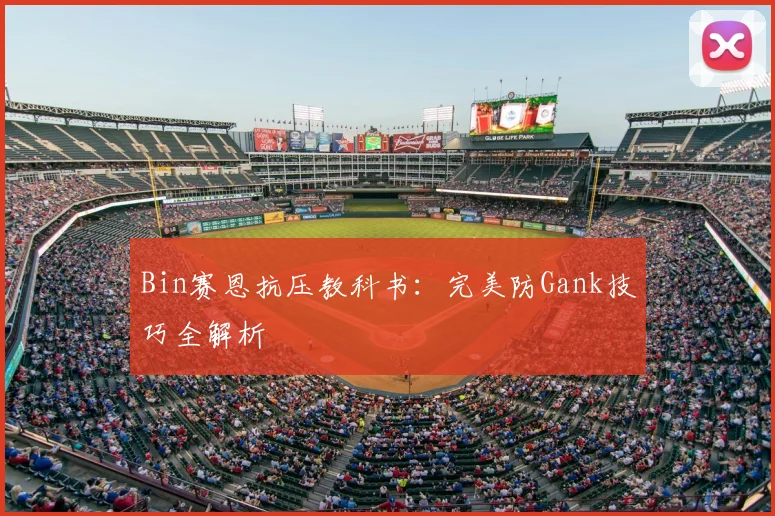Bin赛恩抗压教科书：完美防Gank技巧全解析