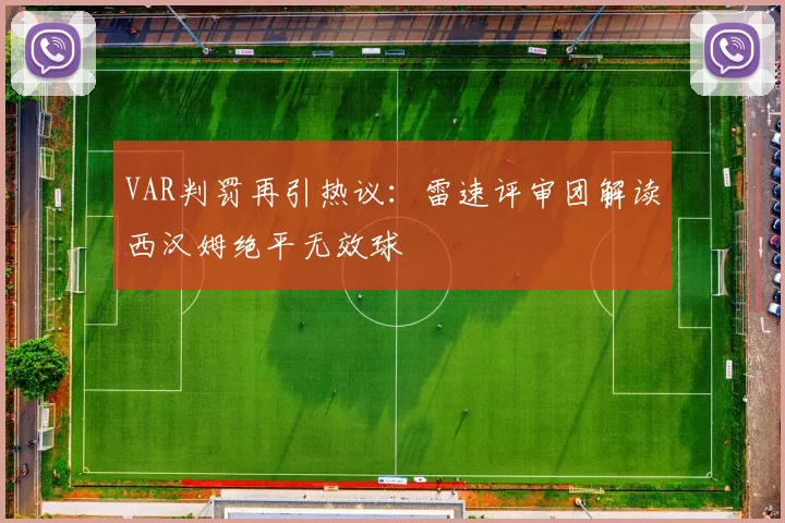 VAR判罚再引热议：雷速评审团解读西汉姆绝平无效球