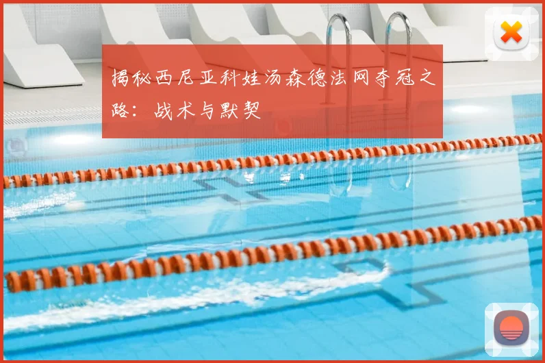 揭秘西尼亚科娃汤森德法网夺冠之路：战术与默契